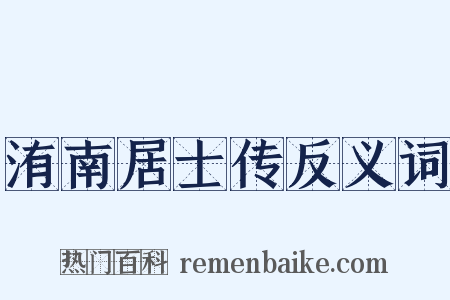 洧南居士传反义词是什么意思的图片